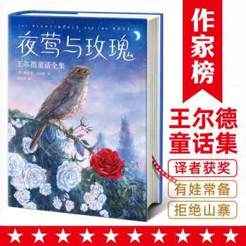 作家榜经典：夜莺与玫瑰：王尔德童话全集（全新升级插图珍藏版！王尔德讲给孩子听的睡前故事！） 下载