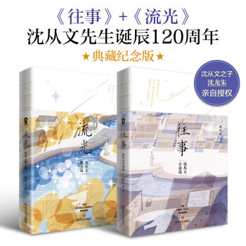 往事+流光（沈从文作品套装2册）收录边城 月下小景 湘行散记 等名篇畅销文学小说经典书籍 下载