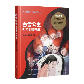 白雪公主世界童话精选（格雷邦彩绘典藏版） 下载