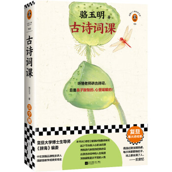 【自营包邮】骆玉明古诗词课（复旦爆火诗词课！听骆老师讲诗词，鼻子酸酸的心暖暖的）（读客三个圈经典文库） 下载
