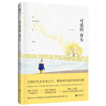 可爱的骨头（新版） 下载