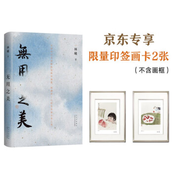 【自营包邮】无用之美 专享限量印签画卡 水墨画家林曦的生活美学随笔 艺术家朱赢椿设计封面 50余幅水墨画 下载