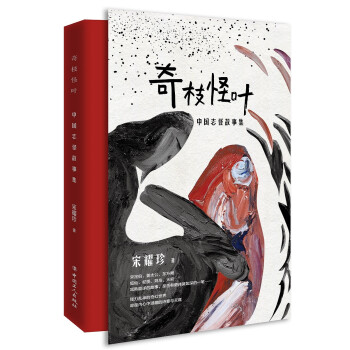 奇枝怪叶——中国志怪故事集 下载