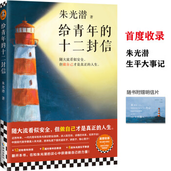 给青年的十二封信 （首度收录朱光潜生平大事记。和朱光潜谈职业选择，谈人际交往，谈婚恋关系！）                   下载