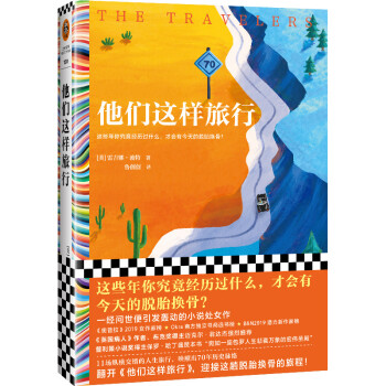 他们这样旅行（轰动处女作！这些年你究竟经历过什么，才会有今天的脱胎换骨？）（读客彩条文库） 下载