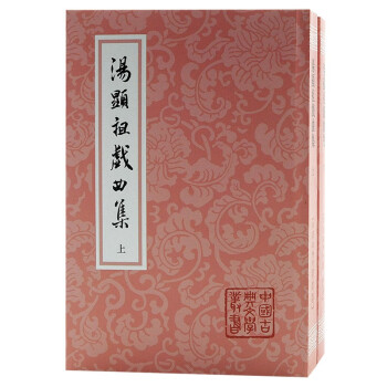 汤显祖戏曲集(全二册）/中国古典文学丛书·平装 下载