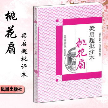 梁启超批注本：桃花扇 下载