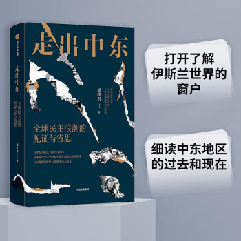 走出中东 全球民主浪潮的见证与省思 中信出版社 下载
