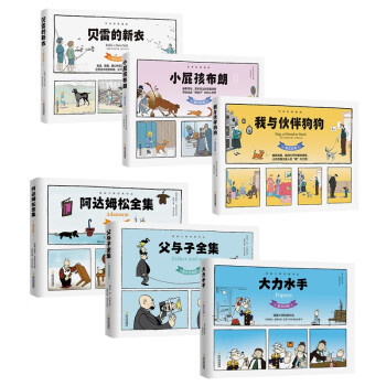 我的第一套世界经典漫画：大力水手+阿达姆松+父与子+我的伙伴狗狗+小屁孩布朗+贝雷的新衣 套装共6册 下载
