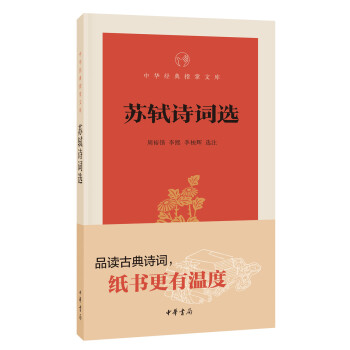 苏轼诗词选（中华经典指掌文库） 下载