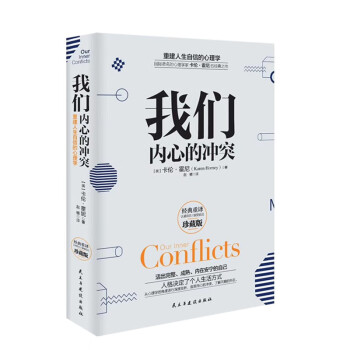 我们内心的冲突 内心的冲突心理学经典著作 下载