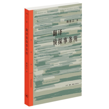 翻译侦探事务所 三联精选 下载