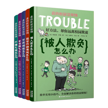 我的校园没烦恼（套装5册 ）（不懂礼貌怎么办+爱发脾气怎么办+讨厌规矩怎么办+被人欺负怎么办+同 下载