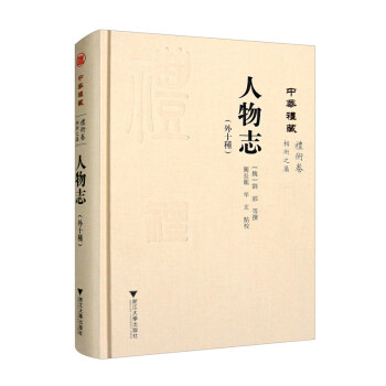 人物志（外十种 礼术卷相术之属人物志） 下载