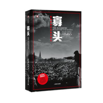 译文纪实·寡头：新俄罗斯的财富与权力 [The Oligarchs: Wealth And Power In The New Russia] 下载