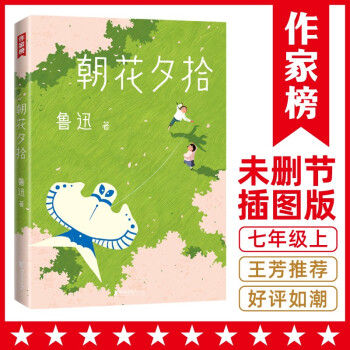 朝花夕拾（未删节插图珍藏版！七年级推荐阅读！收录《朝花夕拾》《野草》！未删节插图版！作家榜出品） 下载