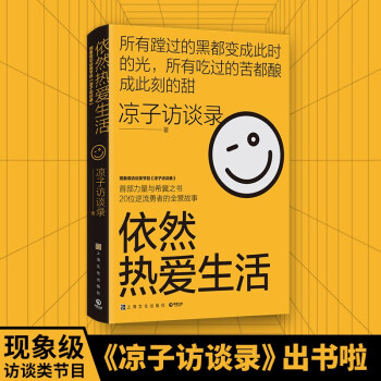 依然热爱生活（黄灯以爱之名作序，梁鸿、史航诚意推荐 无论多苦多难，都请你依然热爱生活 ） 下载
