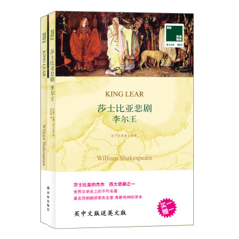 双语译林：莎士比亚悲剧李尔王（附英文原版1本） 下载