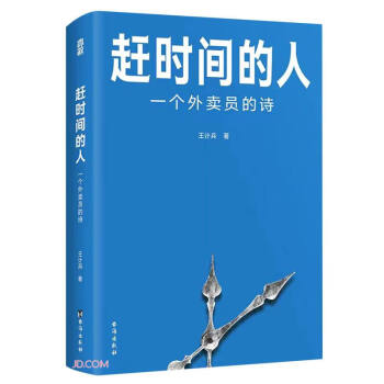 赶时间的人：一个外卖员的诗 下载