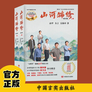 山河锦绣 电视剧同名图书 “金鹰奖”编剧由甲领衔力作 下载