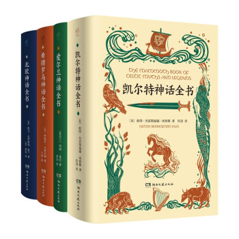 世界神话全书:凯尔特神话全书+爱尔兰神话全书+希腊罗马神话全书+北欧神话全书（全4册） 下载
