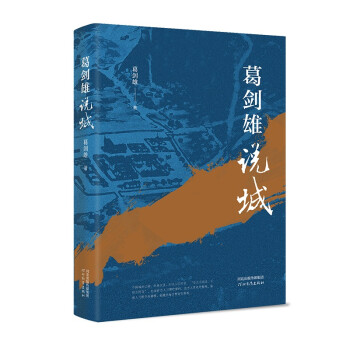 葛剑雄说城（精装） 下载