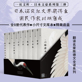 一頁文库·川端康成系列全8册（精美函盒文库本，一网打尽日本诺贝尔文学奖得主、国民作家川端康成代表作） 下载