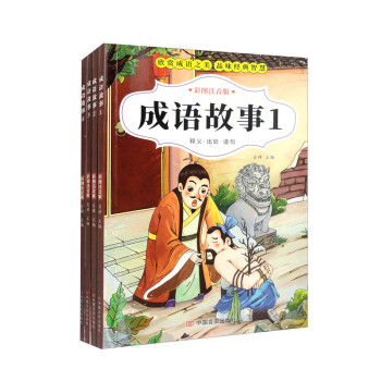 成语故事（彩图注音版 套装全4册） 下载