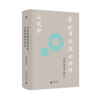 新民说·当说者被说的时候：比较叙述学导论 （赵毅衡思考近三十年的叙述学理论经典著作） 下载