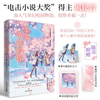 生如冬花的你 日本电击小说大奖得主凩轮音高人气奇幻校园小说重磅引进（赠折立卡+樱花拍立得+金句书签）畅销青春成长友谊轻小说你的名字橘子不是唯一的水果 下载