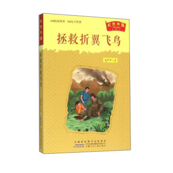 红色中国(升级纪念版）·拯救折翼飞鸟 下载