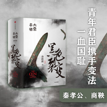 大秦帝国·黑色裂变 精装完整版（一） 孙皓晖 著 中信出版社 下载