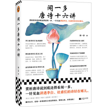 闻一多唐诗十六讲（赏析唐诗说到底还得看闻一多，一针见血讲透李白、杜甫们的诗好在哪儿） 下载