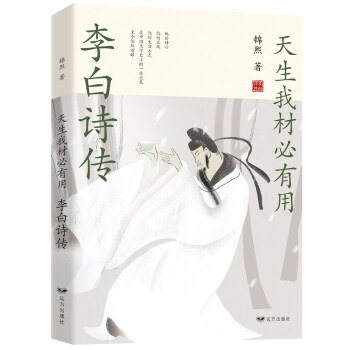天生我材必有用：李白诗传 下载
