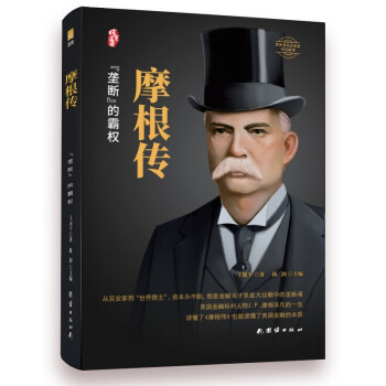 摩根传（精装版）/世界著名企业家传记系列 下载
