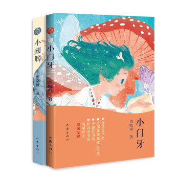 周晓枫获奖作品集小翅膀+小门牙（中国好书 鲁迅文学奖等） 下载