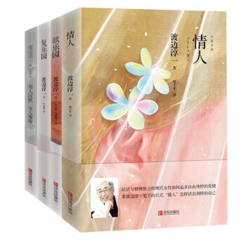 渡边淳一代表力作（套装共4册）《情人》《欲乐园》《复乐园》《男人沉默 女人雄辩》 下载