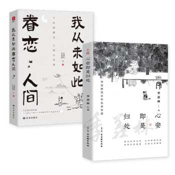 心安即是归处+我从未如此眷恋人间 套装全2册 季羡林 史铁生 汪曾祺 丰子恺 老舍 梁实秋 朱自清等名家散文合集 暖心套装 下载