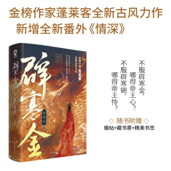 辟寒金 蓬莱客全新古风作品 重生复仇古言小说青春文学畅销书籍新增番外赠婚贴藏书票 下载