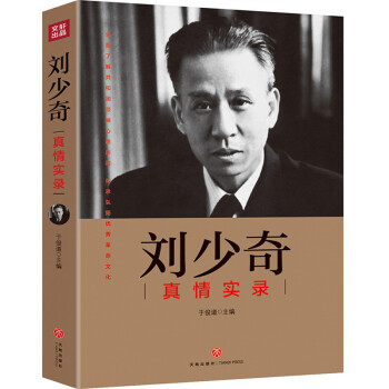 刘少奇真情实录 下载