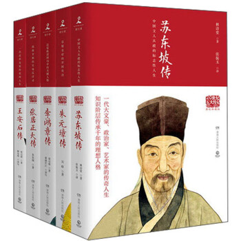 20世纪五大传记 苏东坡传+王安石传+朱元璋传+张居正大传+李鸿章传 图文典藏版(全5册) 下载