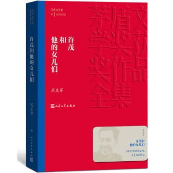 茅盾文学奖获奖作品全集：许茂和他的女儿们 下载