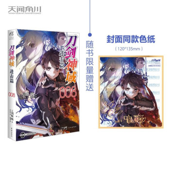 刀剑神域进击篇：008（限量赠封面同款印签色纸1张）川原砾青春动漫冒险小说 下载