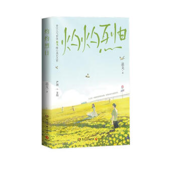 灼灼烈日（晋江人气作家退戈暖心校园成长之作） 下载