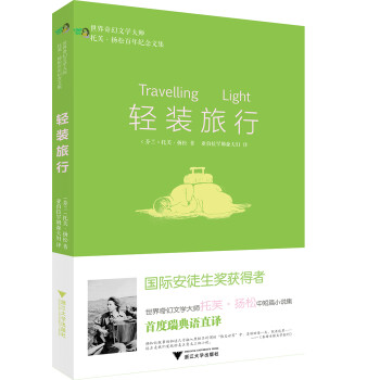 轻装旅行/世界奇幻文学大师托芙·扬松百年纪念文集 下载