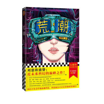 荒潮（刘慈欣盛赞：近未来科幻的颠峰之作！刘慈欣、韩松、严锋、麦家等大神倾力推荐！） 下载