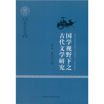 国学视野下之古代文学研究 下载
