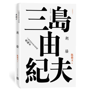 潮骚（三岛由纪夫作品系列（典藏本）） 下载