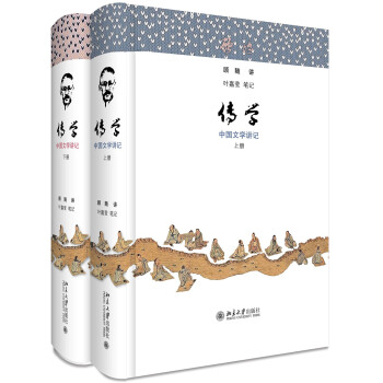 传学 中国文学讲记 叶嘉莹先生记录其师顾随先生课堂讲授 一部中华文化史 下载