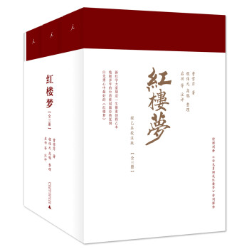 理想国 红楼梦（白先勇《红楼梦》导读课指定版本，程乙本校注版，套装3册，另赠1册诗词解语） 下载